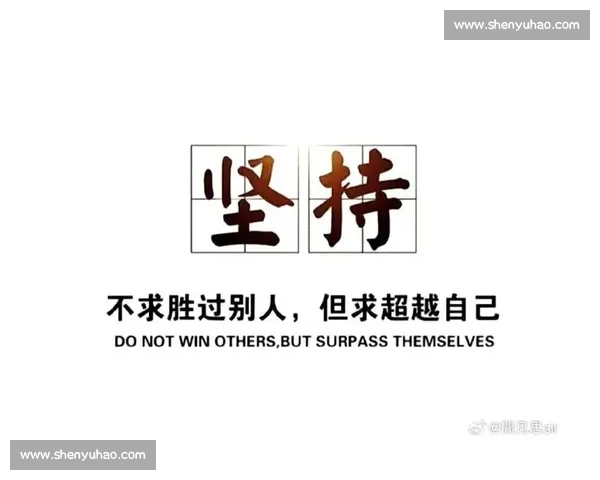 追寻梦想的力量：如何在挑战中坚持并最终实现人生目标